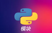 python模块的相关介绍