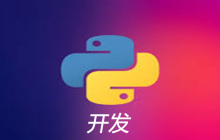 盘点由python开发的网站和应用