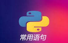 python常见语句汇总