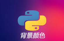 python IDE修改背景颜色的教程
