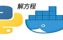 python如何解方程的三种方法