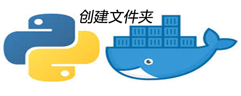 python创建文件夹的基本步骤