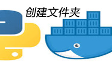 python创建文件夹的基本步骤