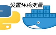 python设置环境变量的基本步骤