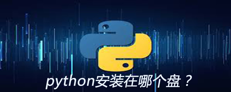python下载安装到哪个磁盘？