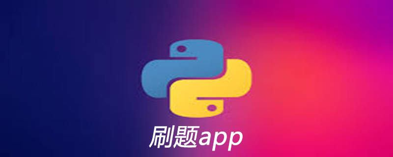 python刷题用哪个app
