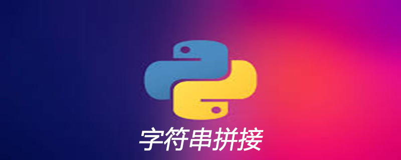 python字符串如何拼接
