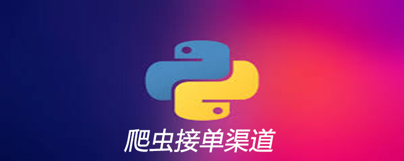 python爬虫任务接单渠道