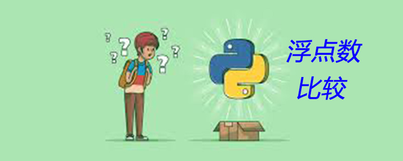 python比较两浮点数是否相等的方法