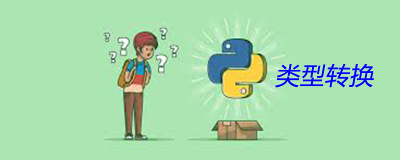 python类型转换方法汇总