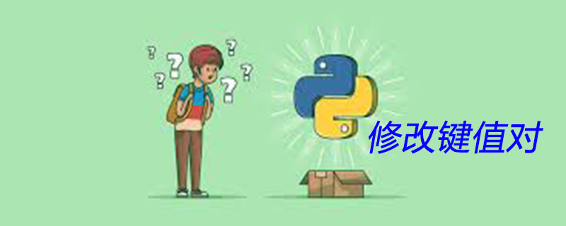 python字典改变键值对的方法