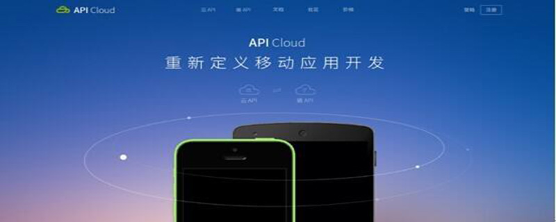 apicloud开发app更加快捷方便