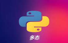 python中多态如何理解