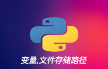 python文件存储路径如何使用变量