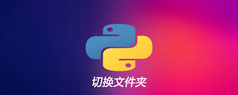 python如何切换文件夹