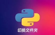 python如何切换文件夹