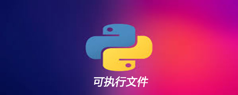 python如何做成可执行文件