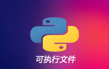 python如何做成可执行文件