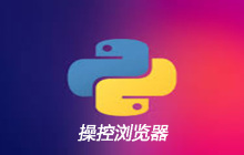 如何用python控制浏览器