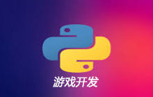 python适合游戏开发吗