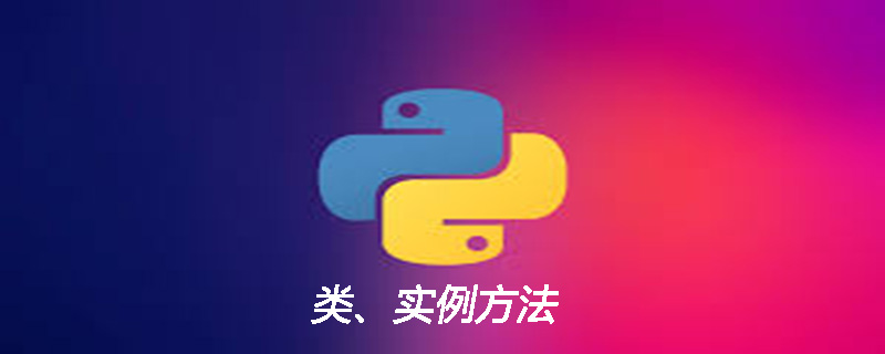 python类能调用实例方法吗