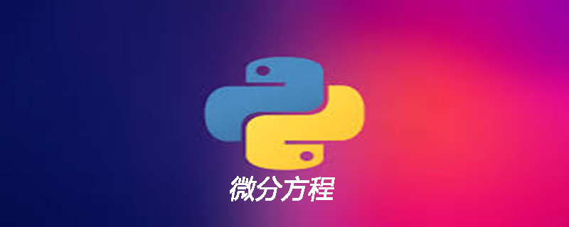 python能解微分方程吗