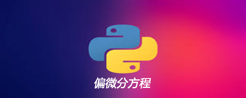 Python能解偏微分方程吗