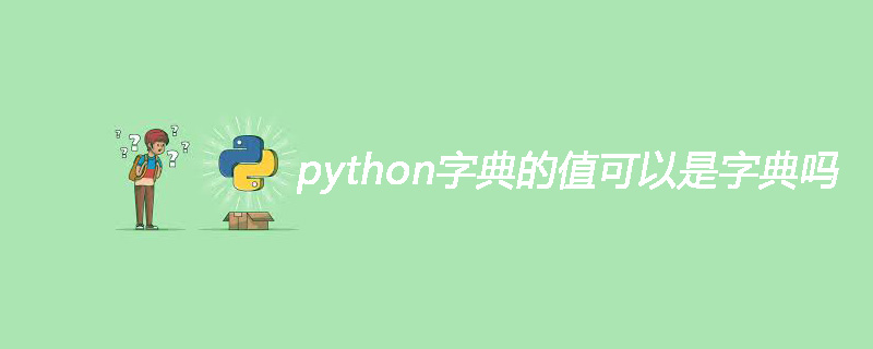 python字典的值可以是字典吗