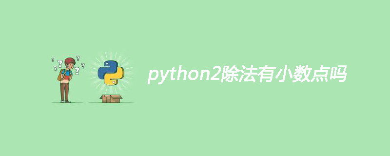 python2除法有小数点吗