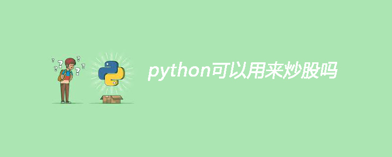 python可以用来炒股吗