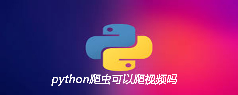 python爬虫可以爬视频吗