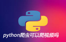 python爬虫可以爬视频吗