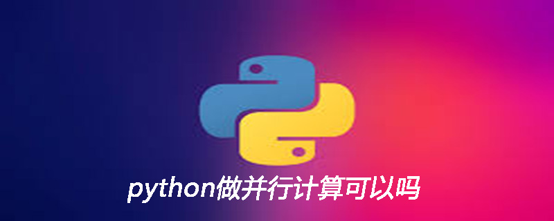 python做并行计算可以吗