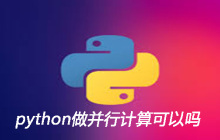python做并行计算可以吗