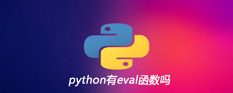 python有eval函数吗