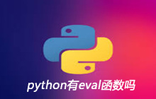python有eval函数吗