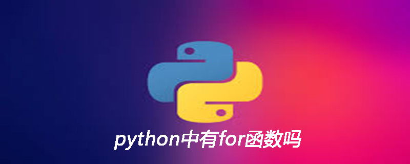 python中有for函数吗