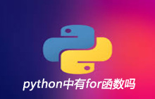 python中有for函数吗