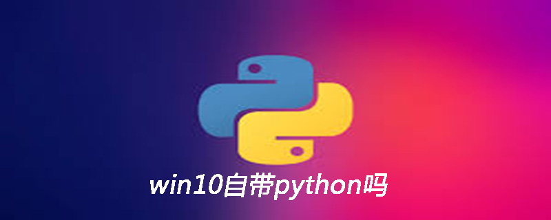 win10自带python吗