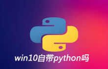 win10自带python吗