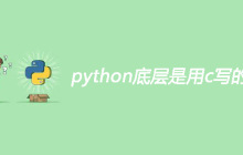 python底层是用c写的吗