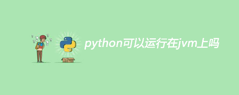 python可以运行在jvm上吗