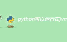 python可以运行在jvm上吗