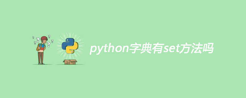 python字典有set方法吗