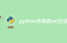 python字典有set方法吗