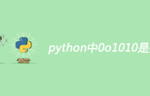 python中0o1010是多少