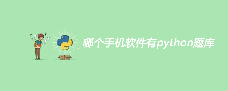 哪个手机软件有python题库