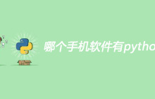 哪个手机软件有python题库