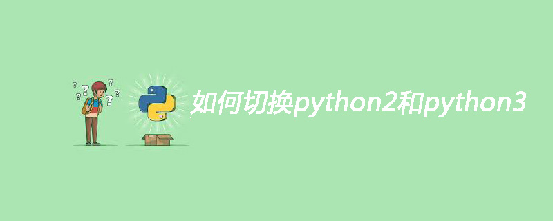 如何切换python2和python3