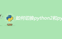 如何切换python2和python3